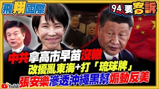 中共拿高市早苗沒轍！改擾亂東海+打琉球牌