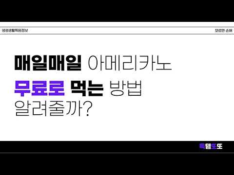 오늘특템 - 최저가 공동구매, 앱테크 리워드 특템또또