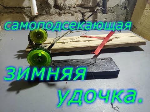 Самоподсекающая зимняя удочка .