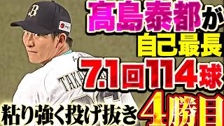 【ピンチでも粘り強く】高島泰都『最後は悔しい降板も…自己最長となる7.1回2失点で今季4勝目!!』