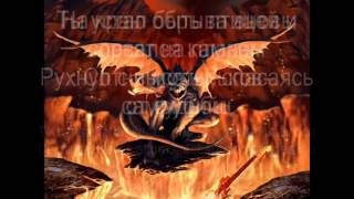 Ария - Ангельская Пыль | Aria - Angel&#39;skaya Pyl&#39; (Letras Rus - Esp) Штиль Ver