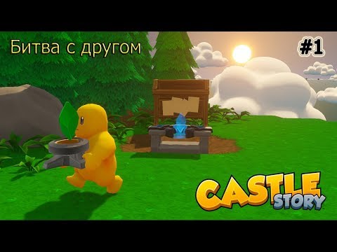 Castle Story: Битва с другом