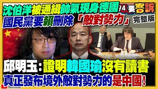 沈伯洋現身德國會！中共百萬懸賞八炯閩南狼