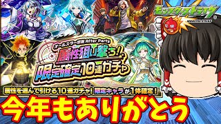 【モンスト】２０２５年ラストの年末ガチャイベントでいい終わり方をしたいぜ？【ゆっくり実況】