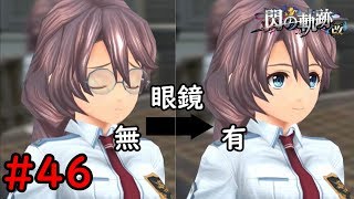 【実況】なんかエマに関すること多くないか？ｗ【閃の軌跡I:改】#46