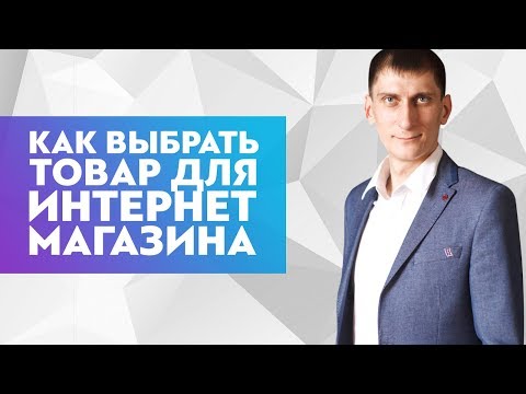 Как выбрать товар для интернет магазина и как выбрать первый товар для старта новичку?