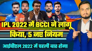 IPL 2022 : BCCI Announce 5 New Rules In IPL 2022 | LKO, AHM, CSK, RCB, KKR, DC, MI, SRH, RR, PBKS