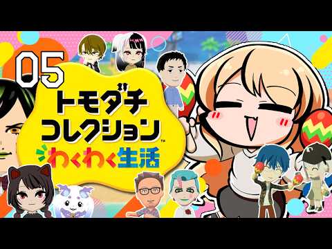 【#05 トモダチコレクション わくわく生活】にじさんじライバー達で暮らしたらきっと魔法のような新体験ができるはず！！✨【ニュイ・ソシエール / にじさんじ】