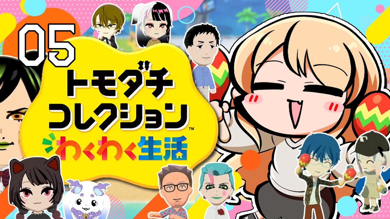 【#05 トモダチコレクション わくわく生活】にじさんじライバー達で暮らしたらきっと魔法のような新体験ができるはず！！✨【ニュイ・ソシエール / にじさんじ】