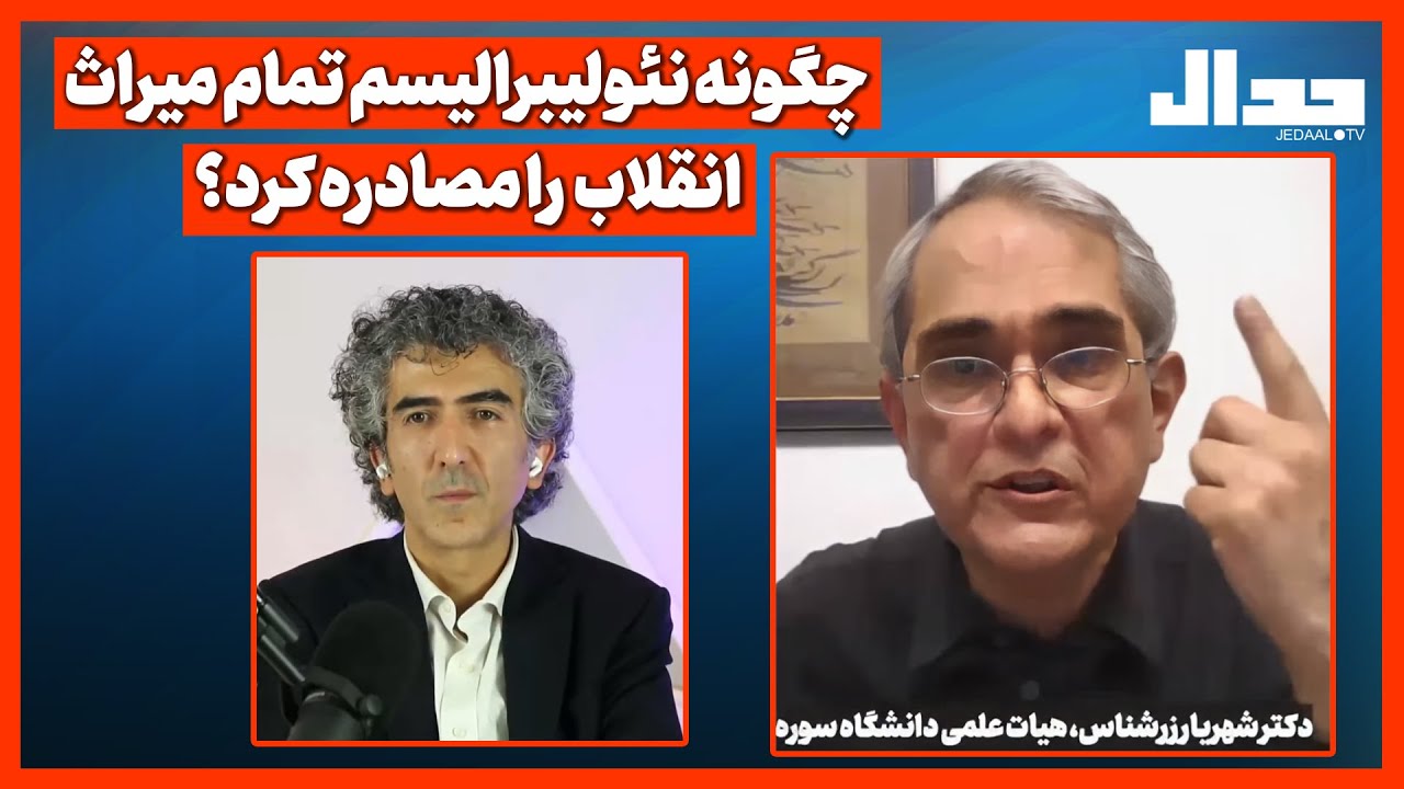 چگونه نئولیبرالیسم تمام میراث انقلاب را مصادره کرد؟