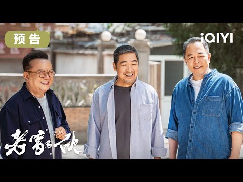 Trailer of 老家伙 (2024)
