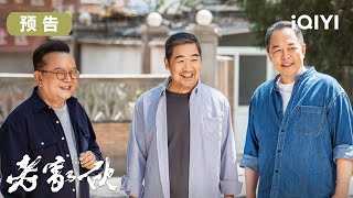 老家伙5月14日开播👴铁三角张国立、王刚、张铁林 “斗趣”重聚😀一起荒唐，一起到老，一起以爱为名燃动人生下半场！ | 老家伙 | 爱奇艺华语剧场