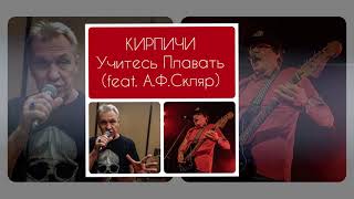 Кирпичи - Учитесь плавать (Официальная премьера трека)