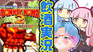 スーパー酔いどれドンキーコング2#10【生声+VOICEROID実況】