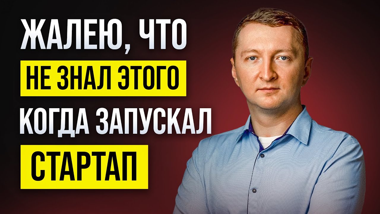 5 правил запуска IT стартапа, главная ошибка предпринимателей. Николай Хлебинский