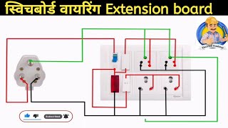 Extension Board Wiring | इलेक्ट्रिक बोर्ड वायरिंग | Switchboard Connection@ElectricalRoadmap
