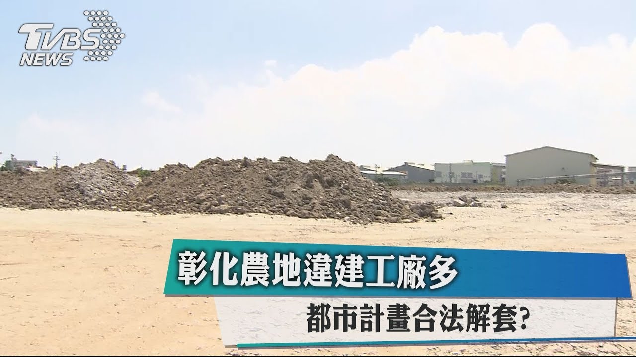 彰化農地違建工廠多 都市計畫合法解套?