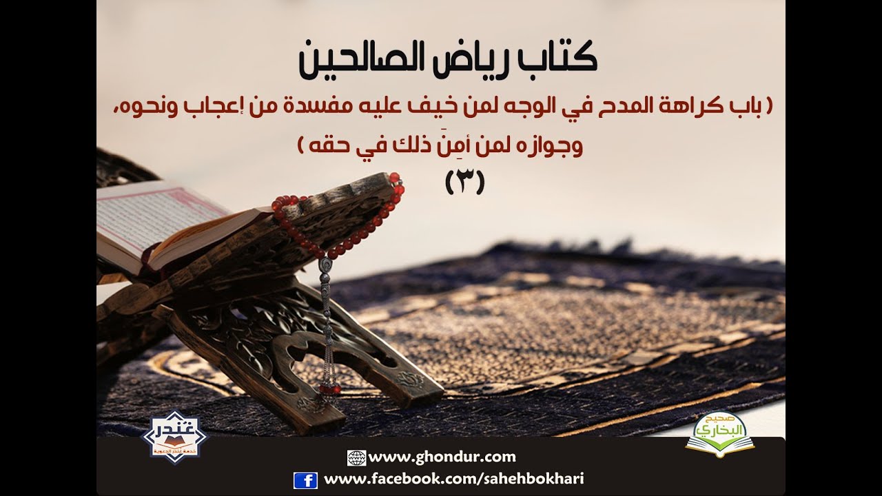 باب كراهة المدح في الوجه 3