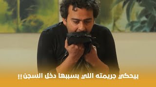 فيلم وش سجون بيحكي جريمته اللي بسببها دخل السجن واتصدم من رد فعل صحابه