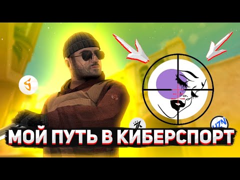 МОЙ ПУТЬ В КИБЕРСПОРТ😱ПУТЬ ОТ НУБА К КИБЕРСПОРТСМЕНУ//СТОИТ ЛИ ИДТИ В КИБЕРСПОРТ?МОТИВАЦИЯ//1 ШАГ