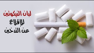 ما لا تعرفه عن لبان النيكوتين للإقلاع عن التدخين وكيفية استخدامه