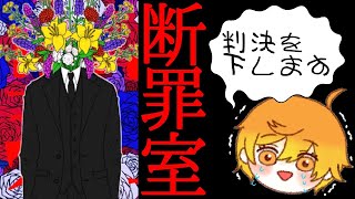 サイコスリラーノベル「断罪室」アテレコ実況