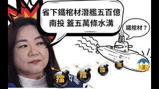 [討論] 馬文君：潛艦500億可以給南投做5萬條道路