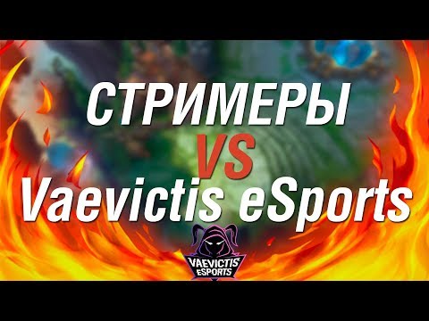 СТРИМЕРЫ VS Vaevictis eSports 🔥