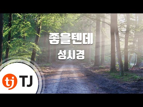 [TJ노래방] 좋을텐데 - 성시경 (It Would be Good - Sung Si Kyung) / TJ Karaoke