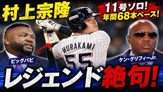 速報】村上宗隆11号ソロ！68本ペースで量産モード🔥