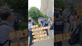 参政党　桜木町街頭演説は　終了しました　アンチ参政党　撤収しましょう【ちんあなご】