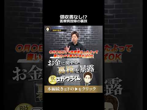 【確定申告の裏ワザ】領収書をなくしても大丈夫！医療費控除を諦めないための最終手段 #shorts