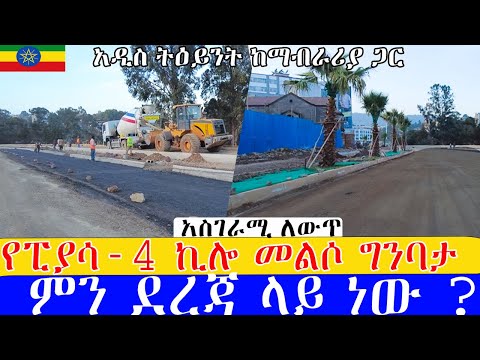 ምሽት ድረስ በጥድፊያ እየተካሄደ ያለው ፒያሳ -4ኪሎ  ምን ደረጃ ላይ ነው ? ። Addis Ababa  road construction  4kilo to piassa