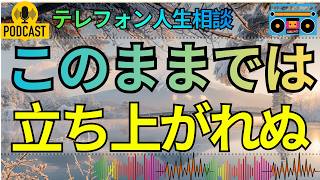 [テレフォン人生相談 ]