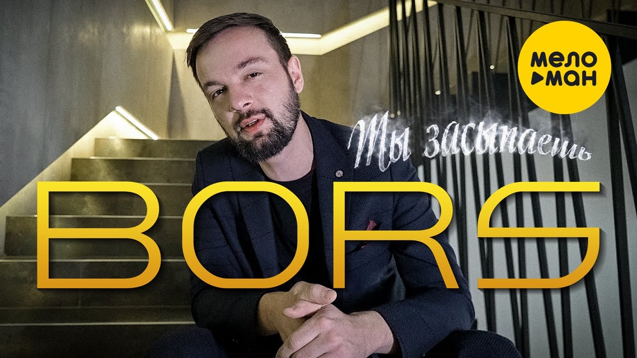 BORS — Ты засыпаешь