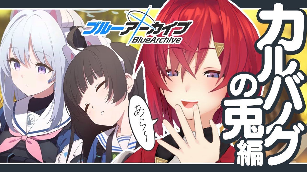 カルバノグの兎編 第1章「RABBIT小隊始動！」読むよ～！！！！【ブルーアーカイブ│にじさんじ／アンジュ・カトリーナ】