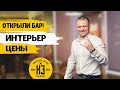 Как открыть БАР? Открыл свой ПАБ! Обзор интерьера. Цены. Как открыть БАР? Открыл свой ПАБ! Обзор интерьера. Цены.