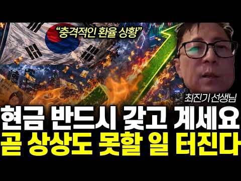 ”충격적인 환율 상황” 현금 반드시 갖고 계세요. 곧 상상도 못할 일 터진다 | 최진기 선생님 전체 통합