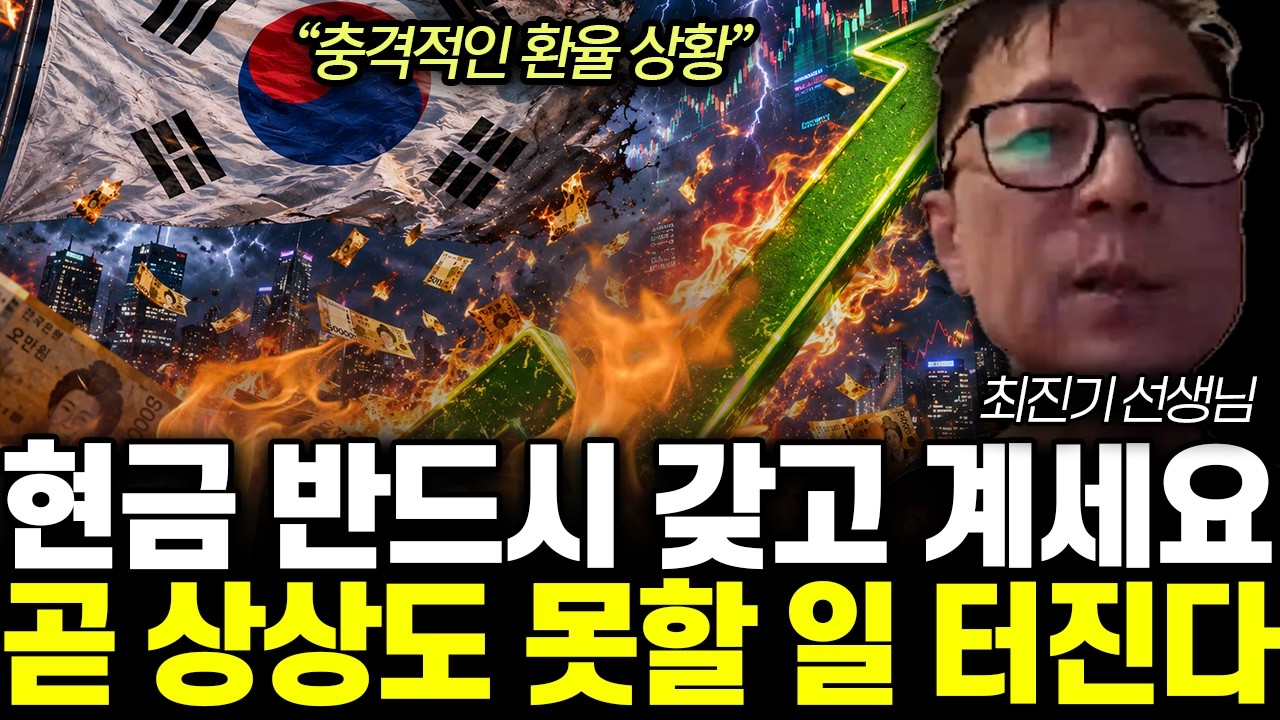 ”충격적인 환율 상황” 현금 반드시 갖고 계세요. 곧 상상도 못할 일 터진다 | 최진기 선생님 전체 통합