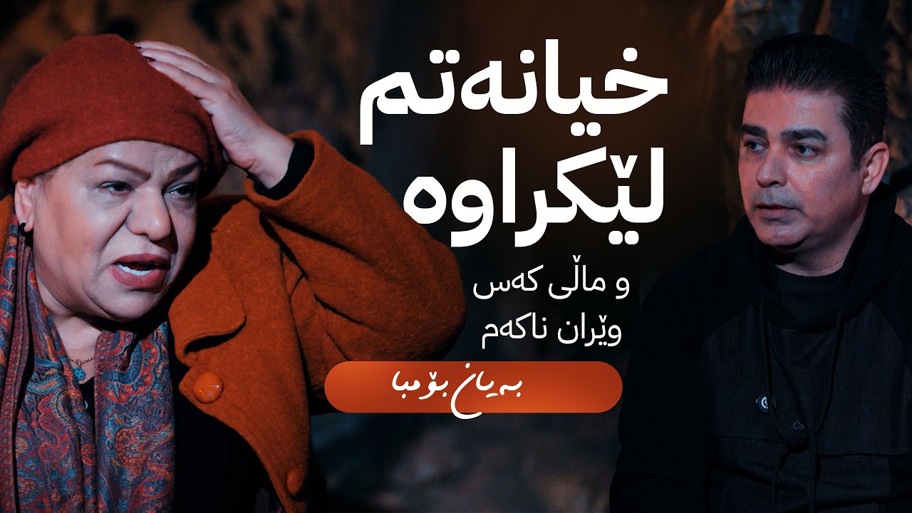 ڤیدیۆ | بەیان بۆمبا؛ خیانەتم لێکراوە و ماڵی کەس وێران ناکەم
