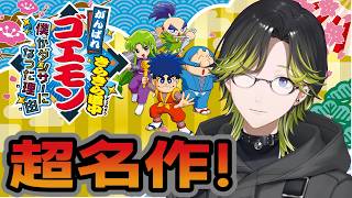 【がんばれゴエモン大集合】きらきら道中を行く！続きから！！【にじさんじ/渋谷ハジメ】