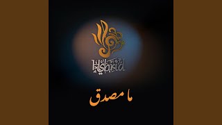 ما مصدق