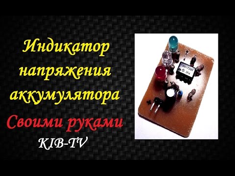 VCS -- Индикатор напряжения АКБ своими руками