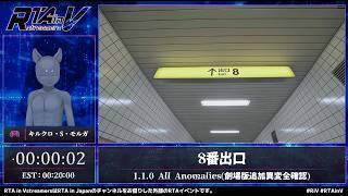 RTA in Vstreamers Vol.9「8番出口」#RTAinV