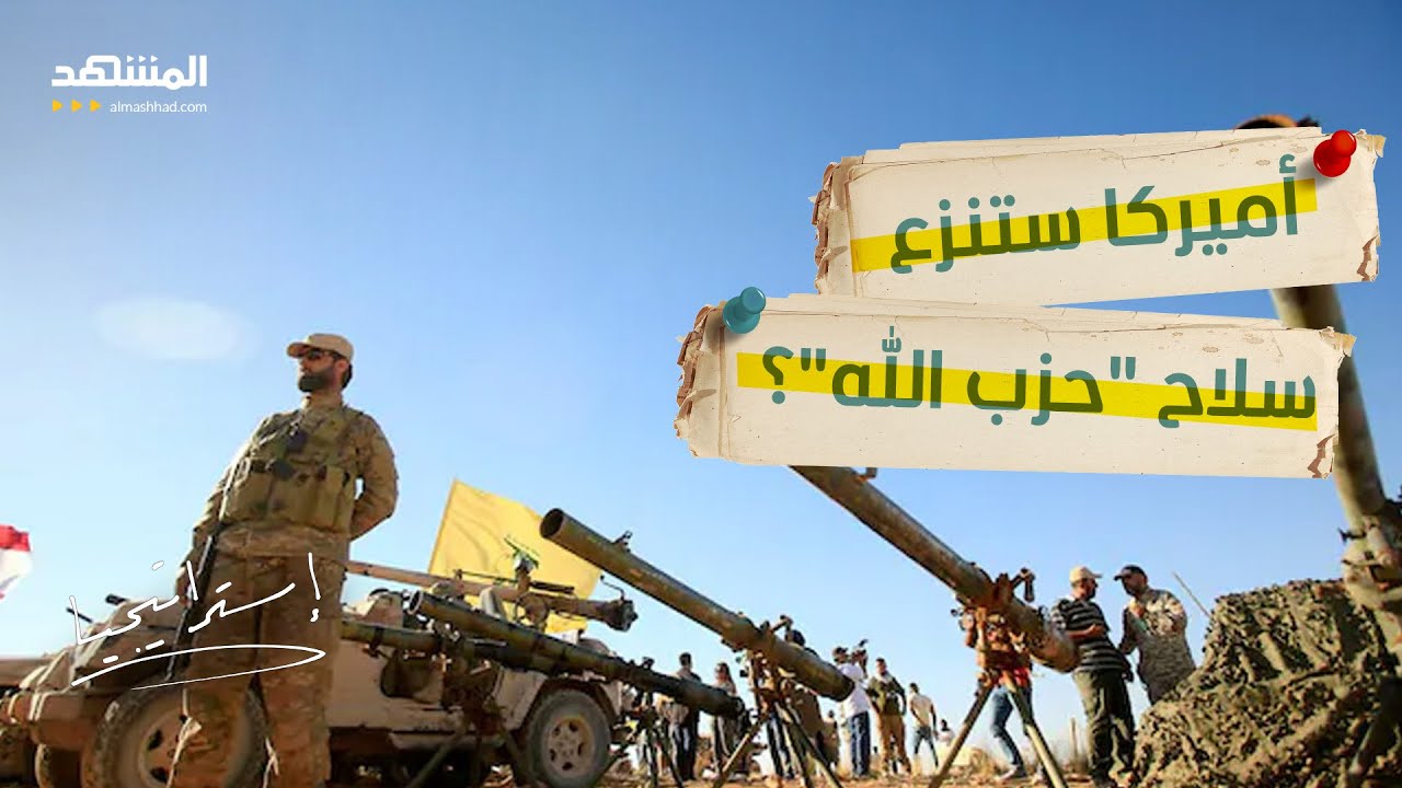 نزع سلاح "حزب الله" في لبنان.. من يملك القرار أميركا أم إسرائيل؟ - استراتيجيا