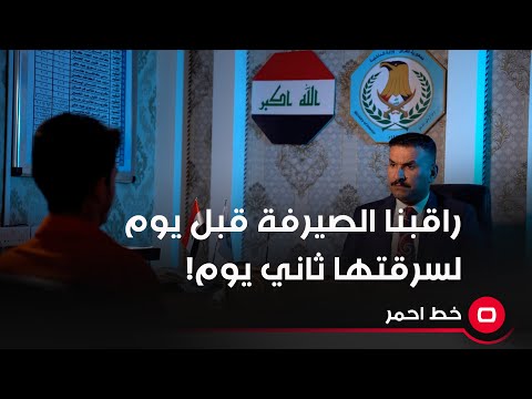 شاهد بالفيديو.. راقبنا الصيرفة قبل يوم لسرقتها ثاني يوم!