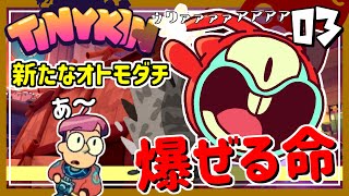 #03【実況・Tinykin】サンクタール市探索開始！新しく出会ったオトモダチは一瞬で蒸発してしまいました【ば】