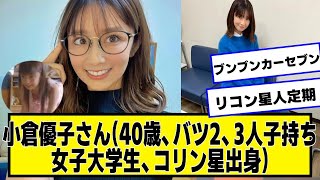 小倉優子さん(40歳、バツ2、3人の子持ち、女子大学生、コリン星出身)の現在ｗｗｗｗｗ【ネットの反応】#美女bra