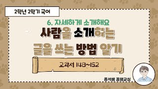 사람을 소개하는 글을 쓰는 방법 알기 ㅣ 2학년 2학기 6단원 자세하게 소개해요