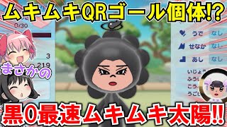 【New 電波人間のRPG FREE！】「黒0最速ムキムキ太陽」が両端末で⁉ムキムキQRのゴール個体‼【電波人間スマホ版】【QRキャッチ】